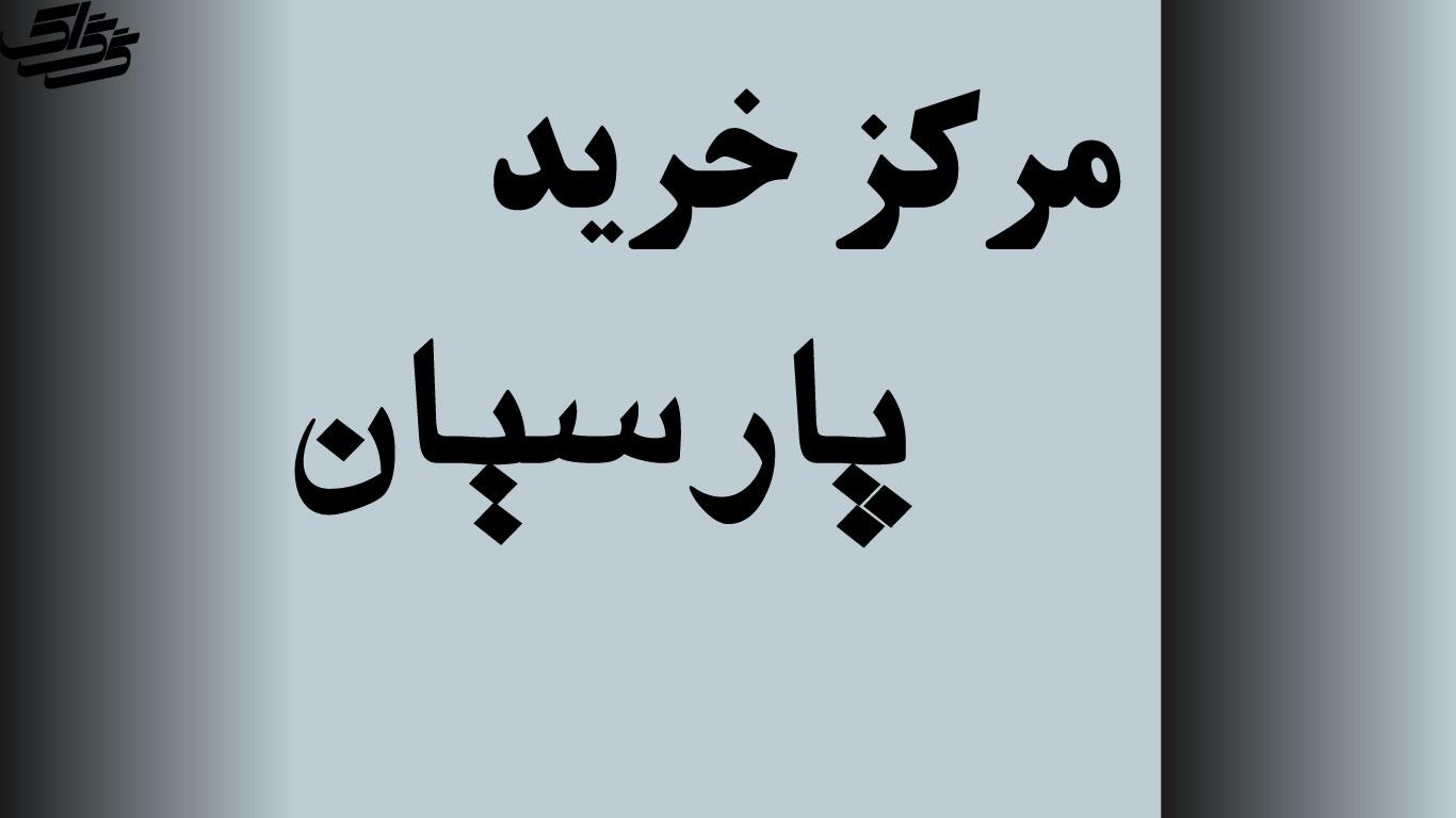 مرکز خرید پارسیان