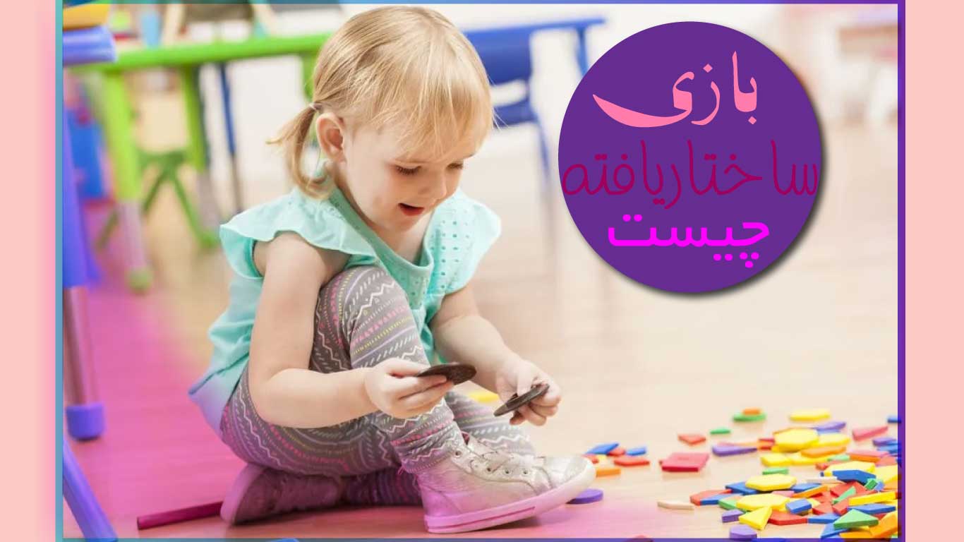 بازی ساختاریافته چیست